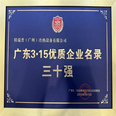 Tranp Won The 2025 Guangdong 3·15 Top 30 Quality Enterprises